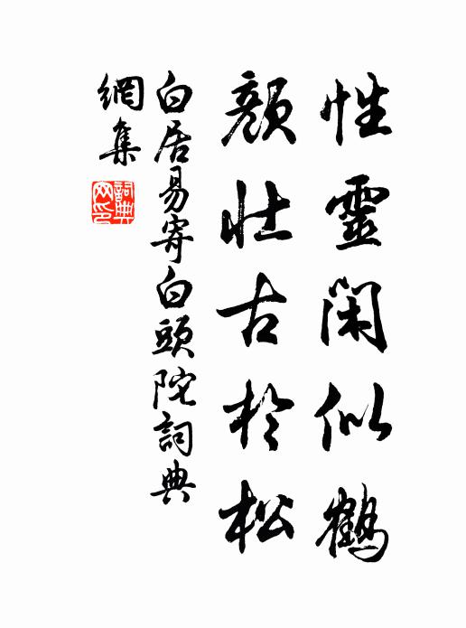 白居易性灵闲似鹤，颜壮古于松书法作品欣赏