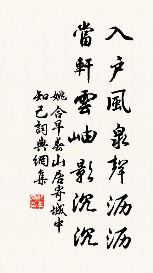 姚合入户风泉声沥沥，当轩云岫影沉沉书法作品欣赏