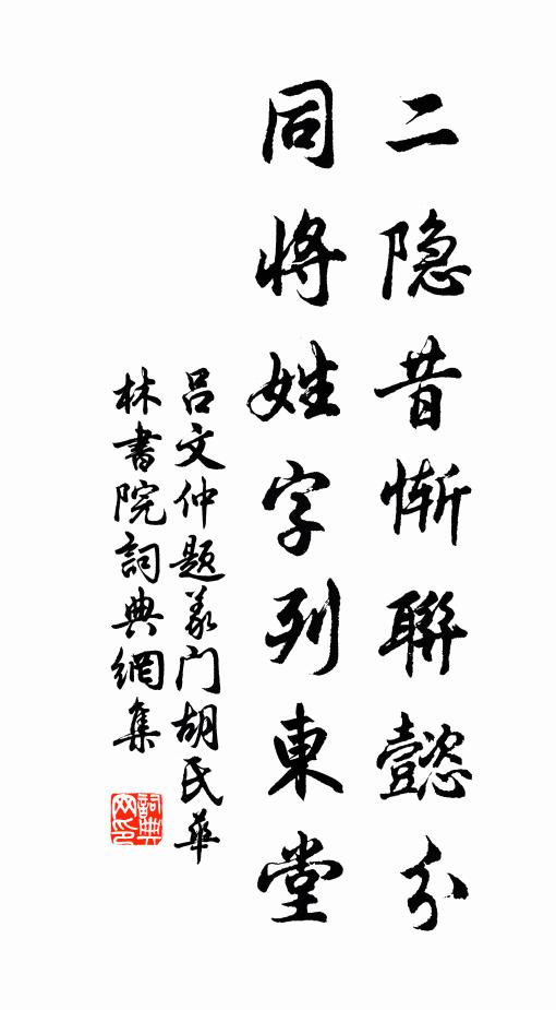 吕文仲二隐昔惭联懿分，同将姓字列东堂书法作品欣赏