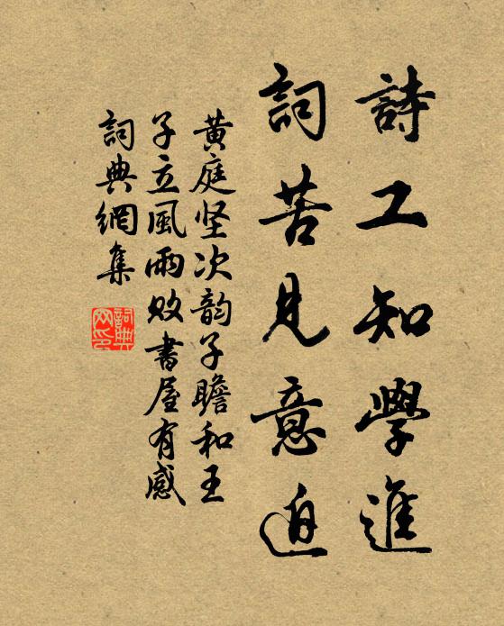 黄庭坚诗工知学进，词苦见意迫书法作品欣赏