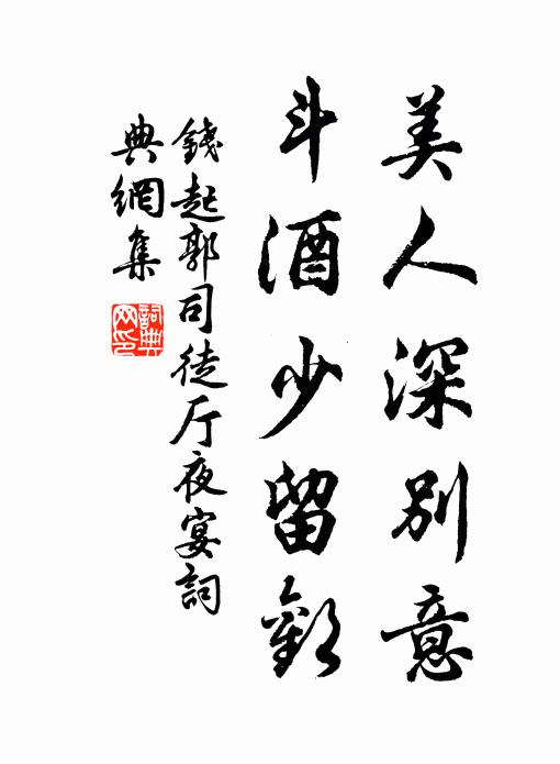 钱起美人深别意，斗酒少留欢书法作品欣赏