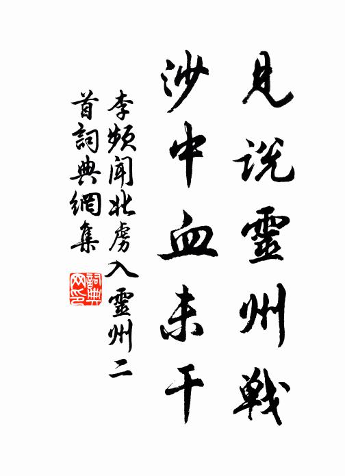 李频见说灵州战，沙中血未干书法作品欣赏
