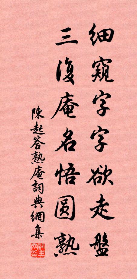 陈起细窥字字欲走盘，三复庵名悟圆熟书法作品欣赏