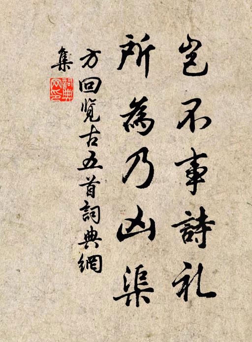方回岂不事诗礼，所为乃凶渠书法作品欣赏