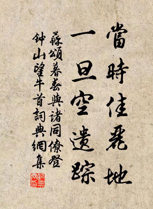 苏颂当时佳丽地，一旦空遗踪书法作品欣赏