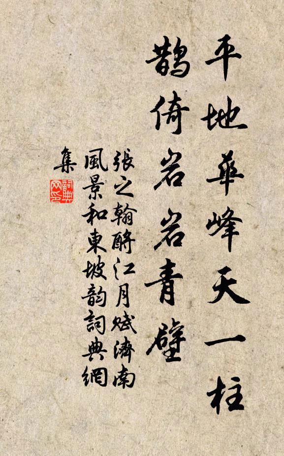 张之翰平地华峰天一柱，鹊倚岩岩青壁书法作品欣赏