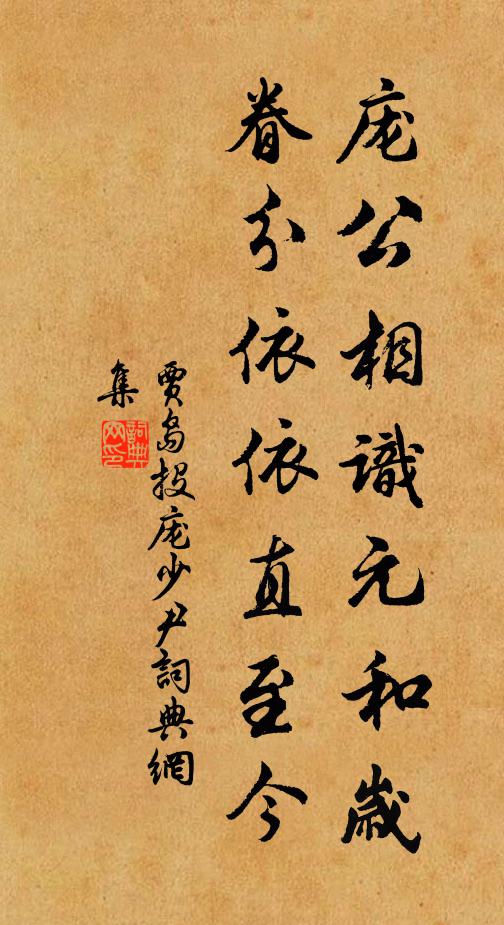 贾岛庞公相识元和岁，眷分依依直至今书法作品欣赏