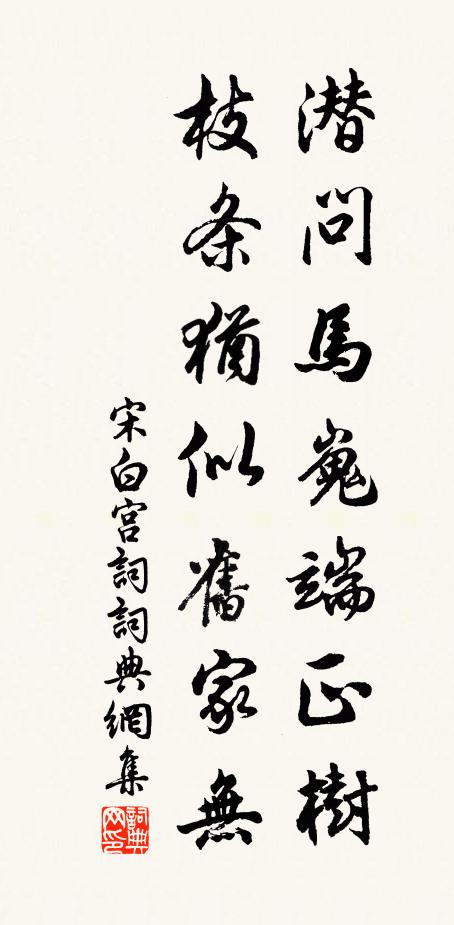 宋白潜问马嵬端正树，枝条犹似旧家无书法作品欣赏