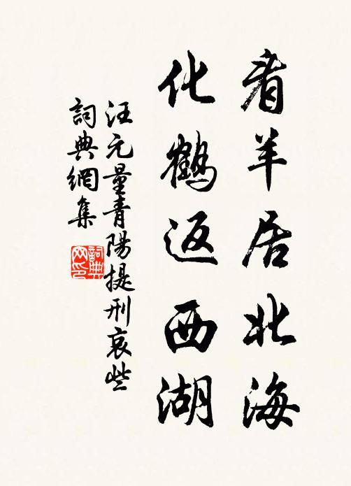 汪元量看羊居北海，化鹤返西湖书法作品欣赏