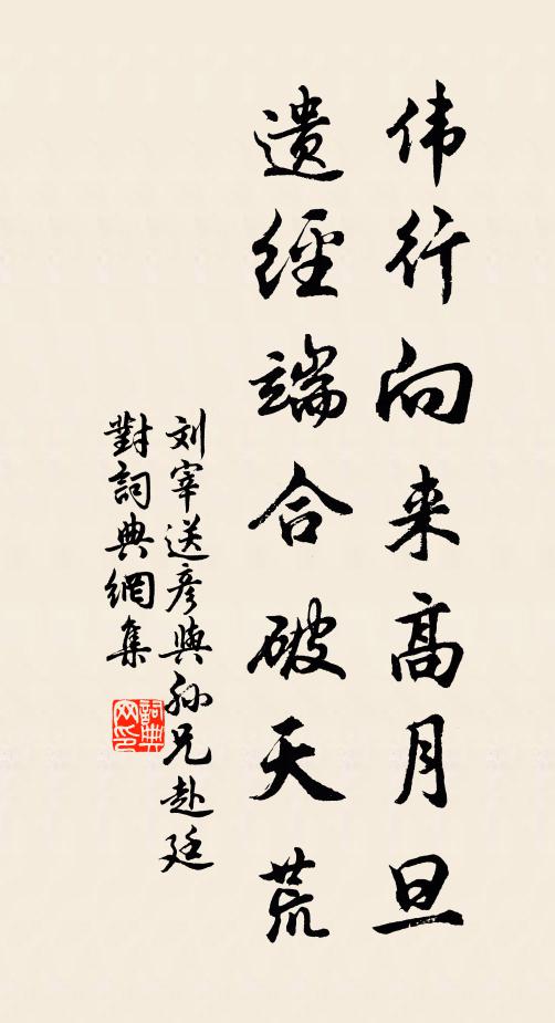 刘宰伟行向来高月旦，遗经端合破天荒书法作品欣赏