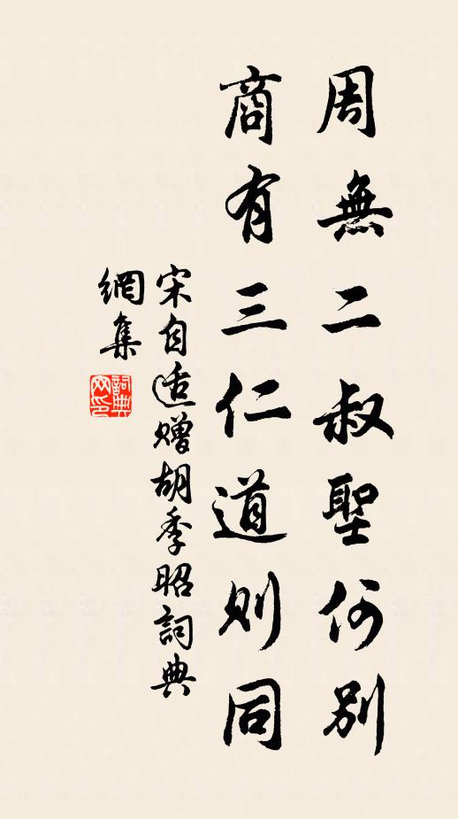 宋自适周无二叔圣何别，商有三仁道则同书法作品欣赏