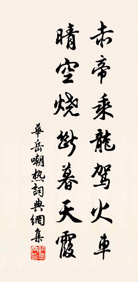 华岳赤帝乘龙驾火车，晴空烧断暮天霞书法作品欣赏