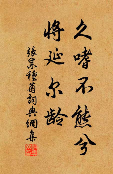 张耒久嗜不熊兮,将延尔龄书法作品欣赏
