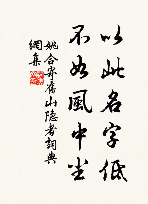 姚合以此名字低，不如风中尘书法作品欣赏