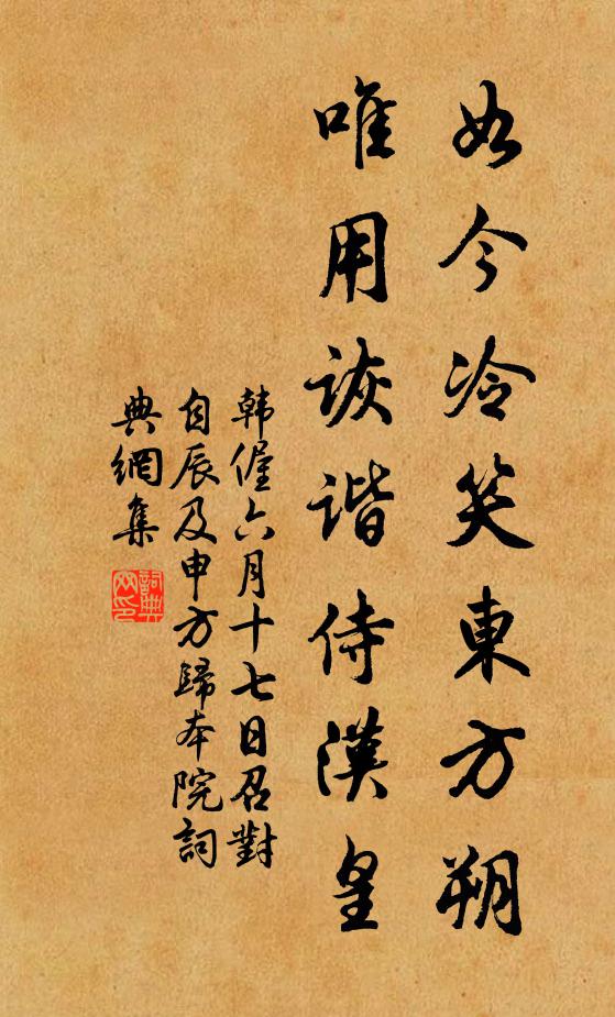 韩偓如今冷笑东方朔，唯用诙谐侍汉皇书法作品欣赏