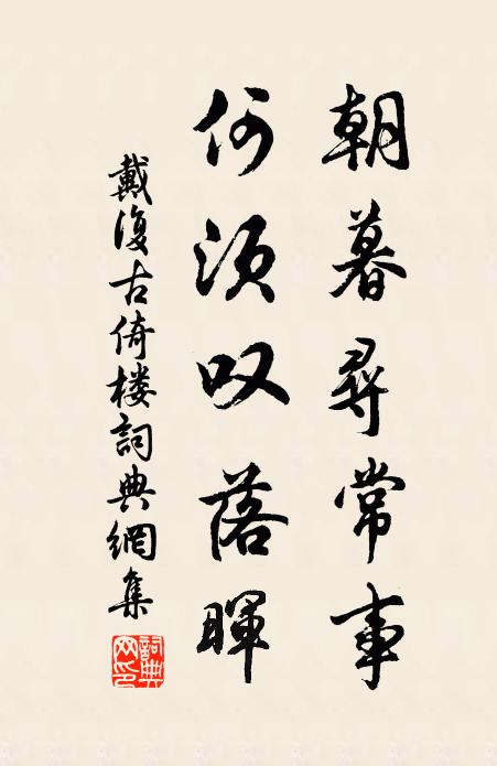 戴复古朝暮寻常事，何须叹落晖书法作品欣赏