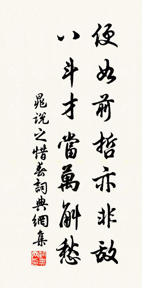 晁说之便如前哲亦非敌，八斗才当万斛愁书法作品欣赏