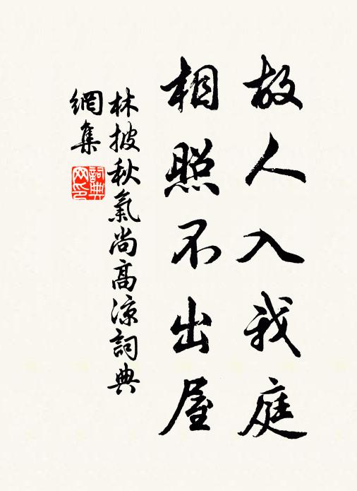 林披故人入我庭，相照不出屋书法作品欣赏