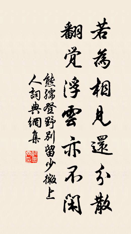 熊孺登若为相见还分散，翻觉浮云亦不闲书法作品欣赏