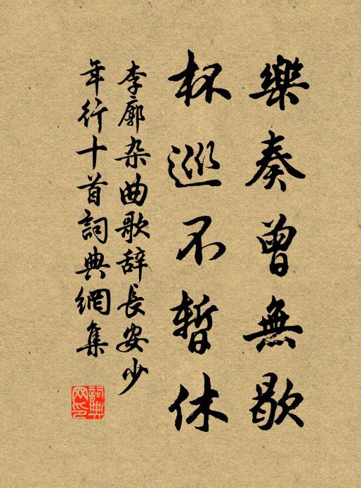 李廓乐奏曾无歇,杯巡不暂休书法作品欣赏