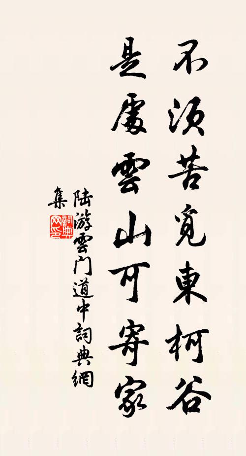 陆游不须苦觅东柯谷，是处云山可寄家书法作品欣赏