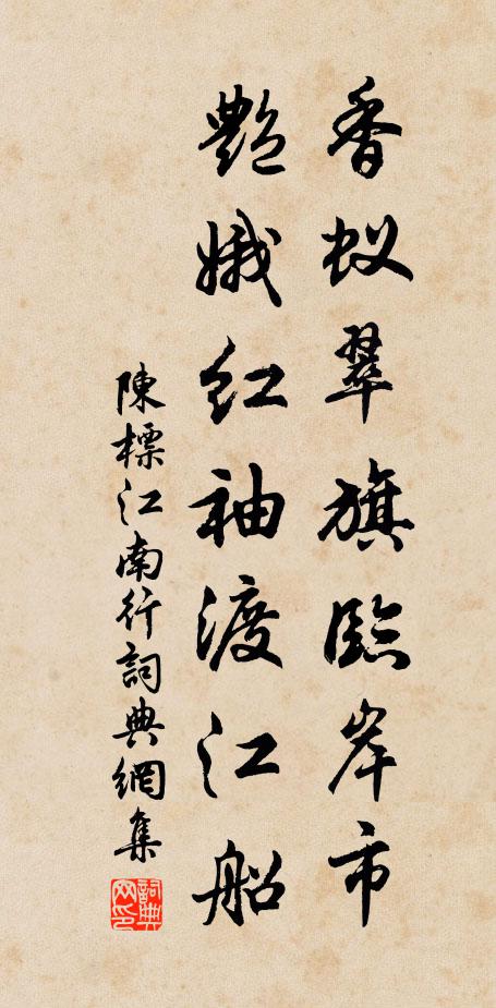 陈标香蚁翠旗临岸市，艳娥红袖渡江船书法作品欣赏