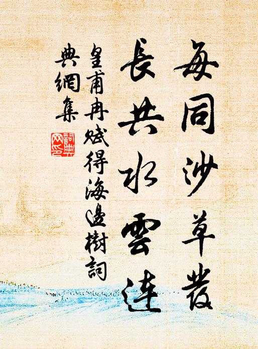 皇甫冉每同沙草发，长共水云连书法作品欣赏