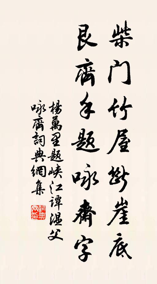 杨万里柴门竹屋断崖底，艮齐手题咏斋字书法作品欣赏