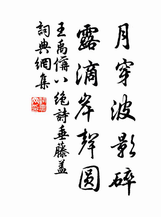王禹偁月穿波影碎，露滴岸声圆书法作品欣赏