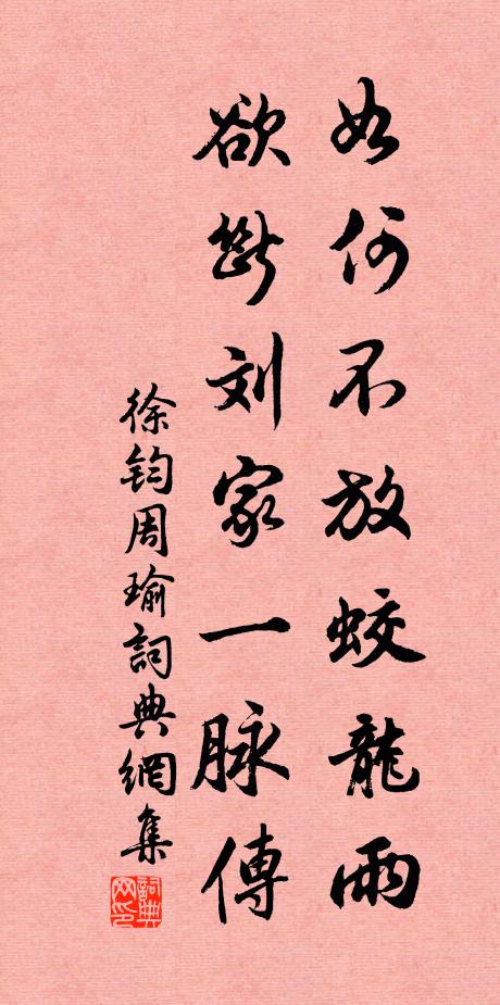 徐钧如何不放蛟龙雨，欲断刘家一脉传书法作品欣赏
