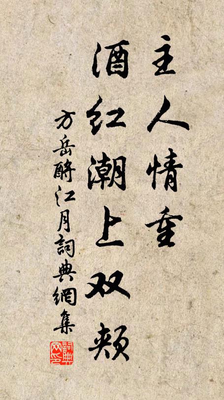 方岳主人情重，酒红潮上双颊书法作品欣赏