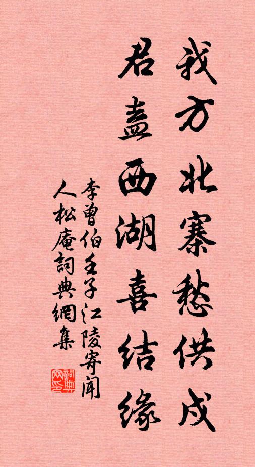 李曾伯我方北寨愁供戍，君盍西湖喜结缘书法作品欣赏