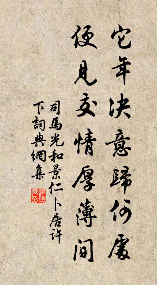 司马光它年决意归何处，便见交情厚薄间书法作品欣赏