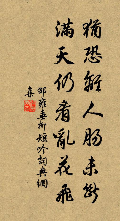 邵雍犹恐离人肠未断，满天仍看乱花飞书法作品欣赏