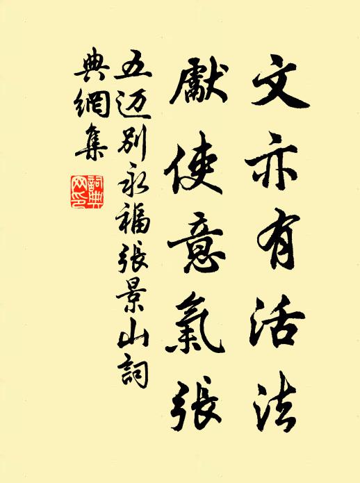 五迈文亦有活法，先使意气张书法作品欣赏