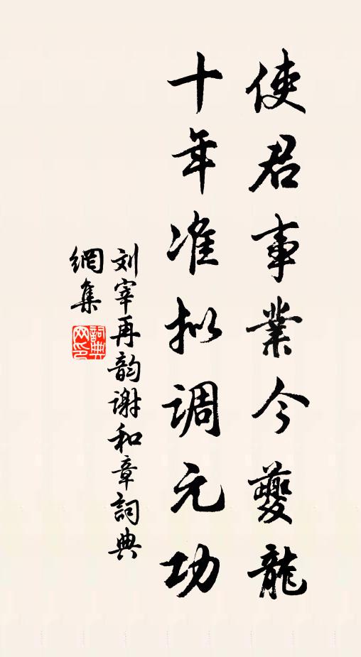 刘宰使君事业今夔龙，十年准拟调元功书法作品欣赏