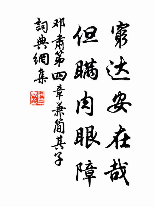 邓肃穷达安在哉，但瞒肉眼障书法作品欣赏
