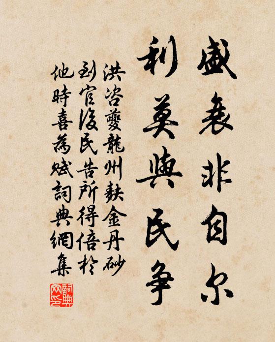 洪咨夔盛衰非自尔，利莫与民争书法作品欣赏
