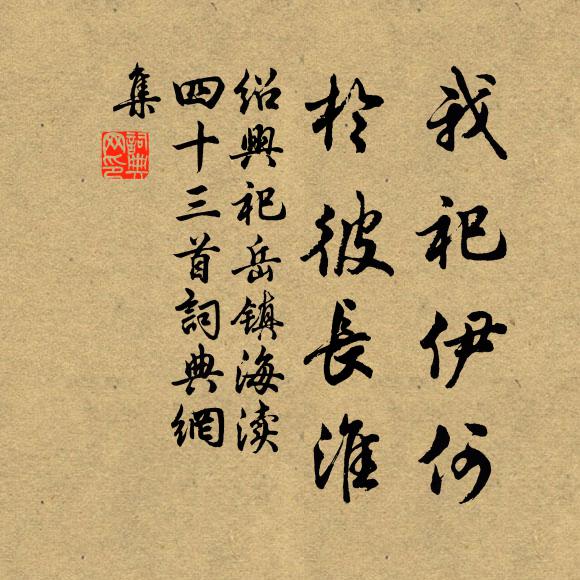 佚名我祀伊何，于彼长淮书法作品欣赏