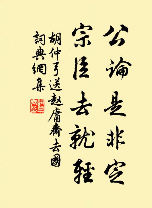 胡仲弓公论是非定，宗臣去就轻书法作品欣赏
