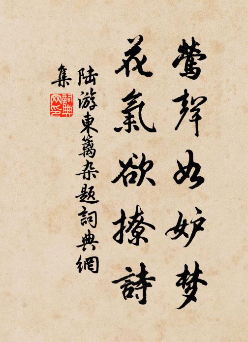 陆游莺声如妒梦，花气欲撩诗书法作品欣赏