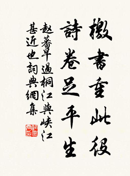 赵蕃檄书重此役，诗卷足平生书法作品欣赏