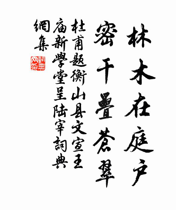 杜甫林木在庭户,密干叠苍翠书法作品欣赏