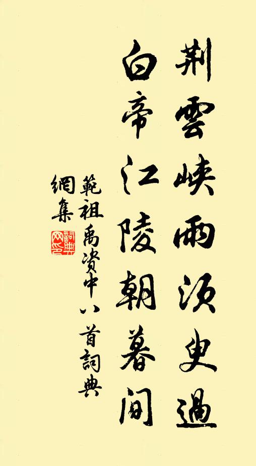 范祖禹荆云峡雨须臾过，白帝江陵朝暮间书法作品欣赏