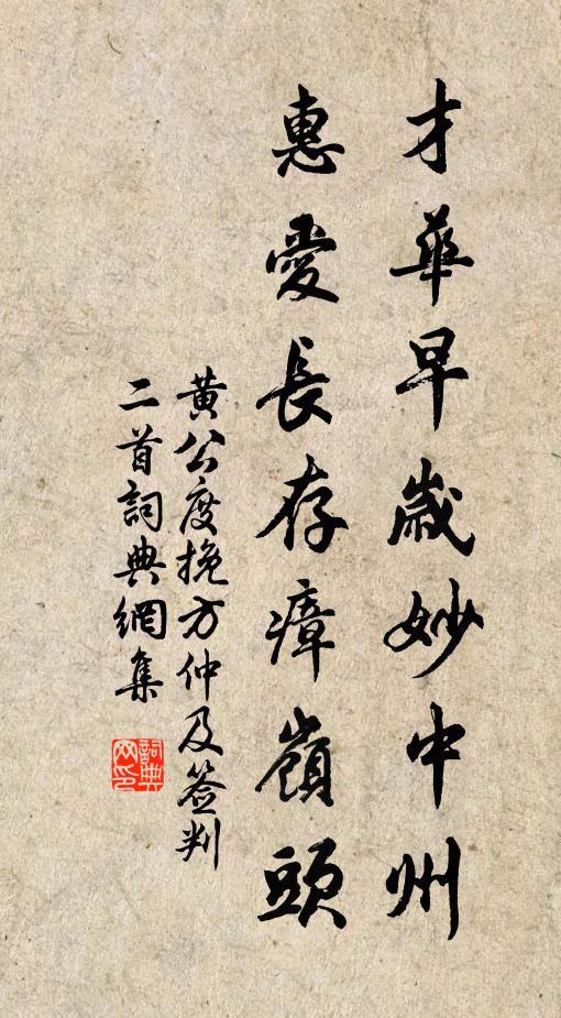 黄公度才华早岁妙中州，惠爱长存瘴岭头书法作品欣赏