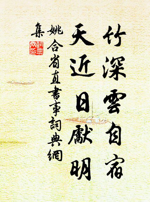 姚合竹深云自宿，天近日先明书法作品欣赏