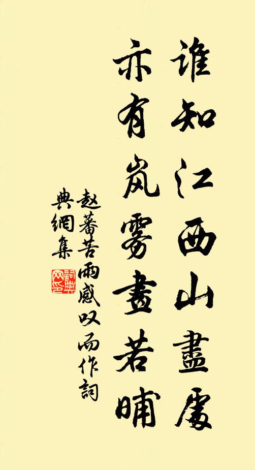 赵蕃谁知江西山尽处，亦有岚雾画若晡书法作品欣赏