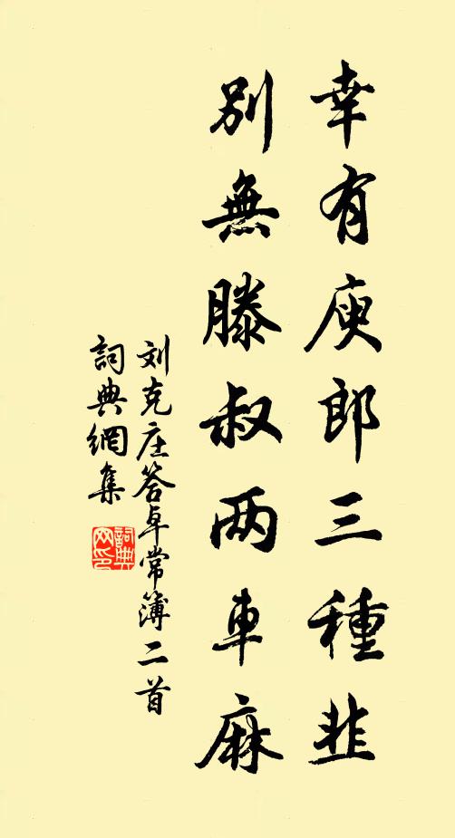 刘克庄幸有庾郎三种韭，别无滕叔两车麻书法作品欣赏