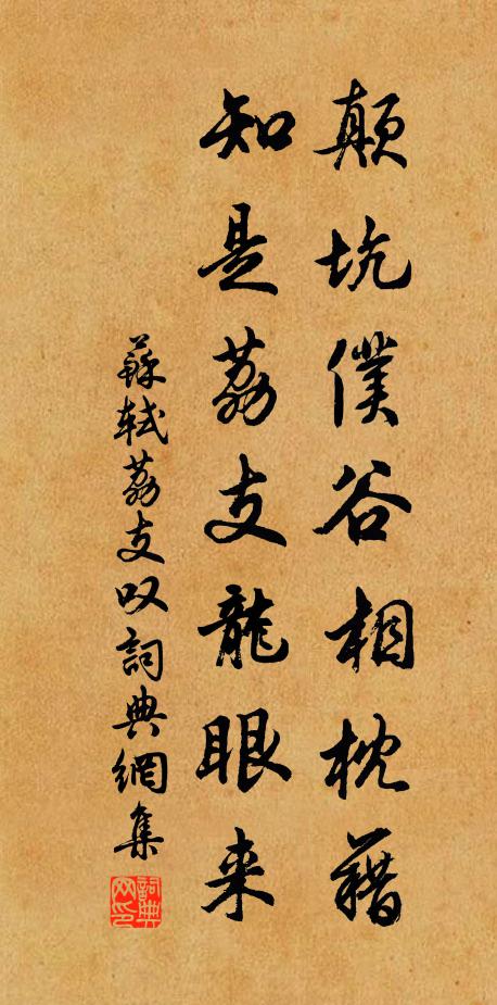 苏轼颠坑仆谷相枕藉，知是荔支龙眼来书法作品欣赏