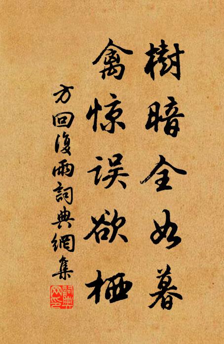 方回树暗全如暮，禽惊误欲栖书法作品欣赏